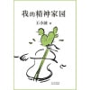 《我的精神家园》谈文学、说艺术、拒绝品位low，读王小波的“死忠之书”！