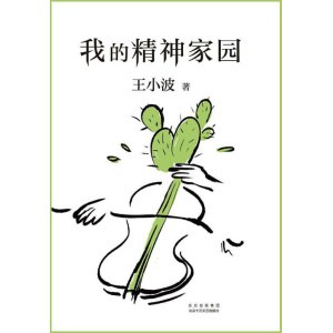 《我的精神家园》谈文学、说艺术、拒绝品位low,读王小波的“死忠之书”!
