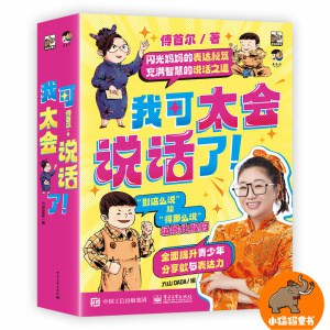 《我可太会说话了！》闪光妈妈的表达秘笈，充满智慧的说话之道 | 深度指导青少年真正做到“能说会道”