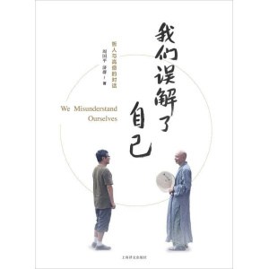 《我们误解了自己》哲人与高僧的对话 | 周国平 | 济群法师