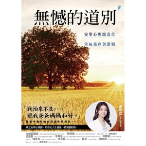 《無憾的道別》安寧心理師溫柔承接傷痛與遺憾 | 如何面對死亡,是人生必修的課程