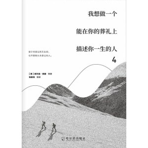 《我想做一个能在你的葬礼上描述你一生的人4》我宁肯爱过而又失去，也不愿做从未爱过的人