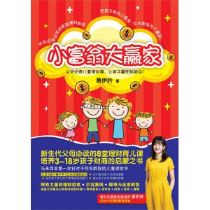 萧伊妗著《小富翁大赢家》父母必修儿童理财课,让孩子赢在起跑点!