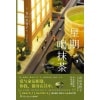 《星期一,喝抹茶》从爱上一个人开始,爱就改变了世界 | 青山美智子暖心力作