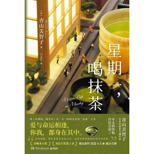 《星期一,喝抹茶》从爱上一个人开始,爱就改变了世界 | 青山美智子暖心力作