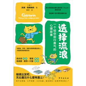 《选择流浪：一个给你前行勇气的心理故事》写给每个在外漂泊的奋斗着 | 梁永安作序