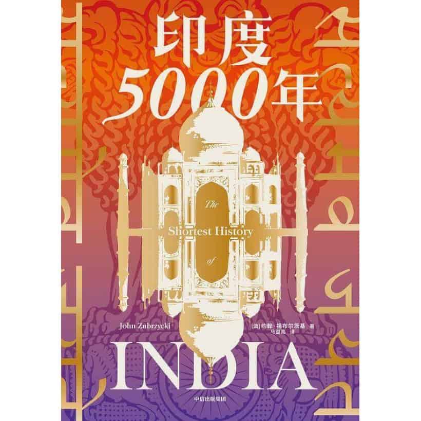 《印度5000年》一个多元统一的超大规模国家的成长！从哈拉帕文明到莫迪当政，印度5000年历史的速写！