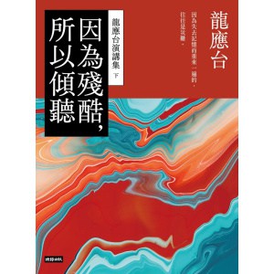 《因為殘酷，所以傾聽》龍應台演講集（下） | 一個人對各種議題的思考脈絡