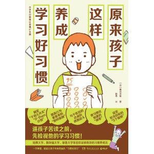 《原来孩子这样养成学习好习惯》逼孩子苦读之前，先检视他的学习习惯 | 《数学原来可以这样学》系列之学习习惯养成篇！