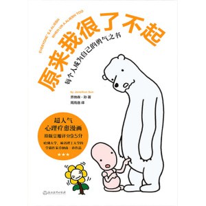 《原来我很了不起》每个人成为自己的勇气之书 | 超人气心里疗愈漫画