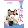 《育儿合伙人》爱是如其所是，不是如你所愿 | 缓解焦虑心理，提升家庭幸福感