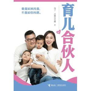《育儿合伙人》爱是如其所是，不是如你所愿 | 缓解焦虑心理，提升家庭幸福感