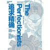 《追求精确》对精确的极致热爱如何塑造现代世界 | 华为管理顾问田涛8000字诚挚推荐