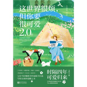 《这世界很烦，但你要很可爱2.0版》七位当红畅销书作家联手打造，写给女孩们的觉醒之书