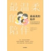 《最温柔的陪伴》百万级畅销书《最温柔的教养》第二部 | 彭凯平、樊登、李跃儿联袂推荐