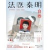 法医秦明《白卷》众生卷系列新作 | 以父亲的身份书写孩子的悲剧 | 推理小说