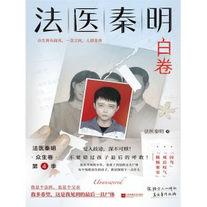 法医秦明《白卷》众生卷系列新作 | 以父亲的身份书写孩子的悲剧 | 推理小说