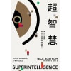 《超智慧》ai風險的最佳解答 | 洞悉ai本質必讀，比爾・蓋茲極力推薦
