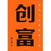 《创富：超级个体的变现之路》清华博士、知识博主李一舟重磅新作 | 从0到1打造个人ip