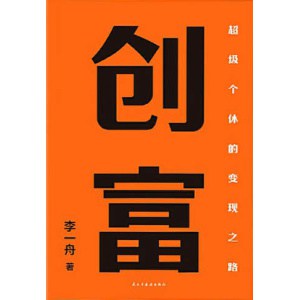 《创富：超级个体的变现之路》清华博士、知识博主李一舟重磅新作 | 从0到1打造个人ip