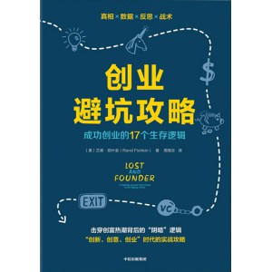 《创业避坑攻略》成功创业的17个生存逻辑 | 数据智能时代的数字营销之道