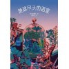 《地球尽头的温室》偶尔我也希望一觉醒来世界毁灭，可这个世界，美好事物和讨厌的家伙一样多