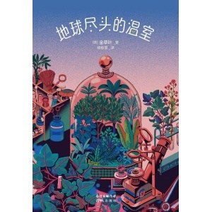 《地球尽头的温室》偶尔我也希望一觉醒来世界毁灭，可这个世界，美好事物和讨厌的家伙一样多