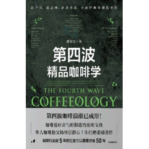 《第四波精品咖啡学》华人咖啡教父韩怀宗潜心五年打磨重磅著作