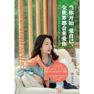 《当你开始爱自己，全世界都会来爱你》（修订珍藏版）写给自我怀疑、自我否定、始终无法与自己和解的你