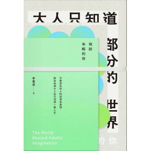 《大人只知道部分的世界：寫給年輕的你》不要把任何人的話視為真理，因為每個大人也只活過一種人生