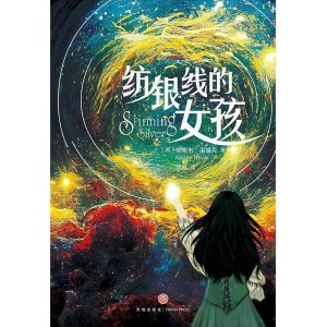 《纺银线的女孩》一个关于责任、勇气与爱的冬日奇幻故事