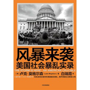 《风暴来袭》美国社会暴乱实录 | 《纽约客》2022年度好书