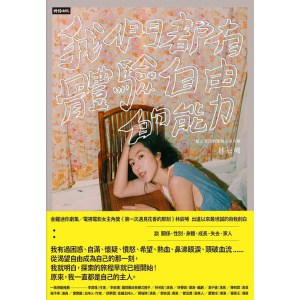 《我們都有體驗自由的能力》一個女演員的愛與生命告解 | 林辰唏著