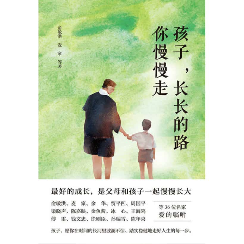 《孩子，长长的路你慢慢走》俞敏洪、麦家等名家送给全天下父母的暖心教养书