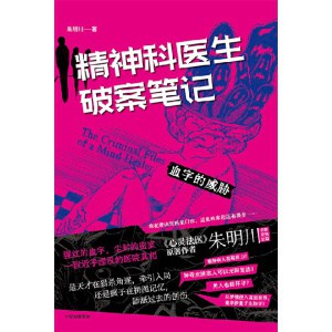 《精神科医生破案笔记》血字的威胁 | 朱明川全新系列长篇悬疑推理小说