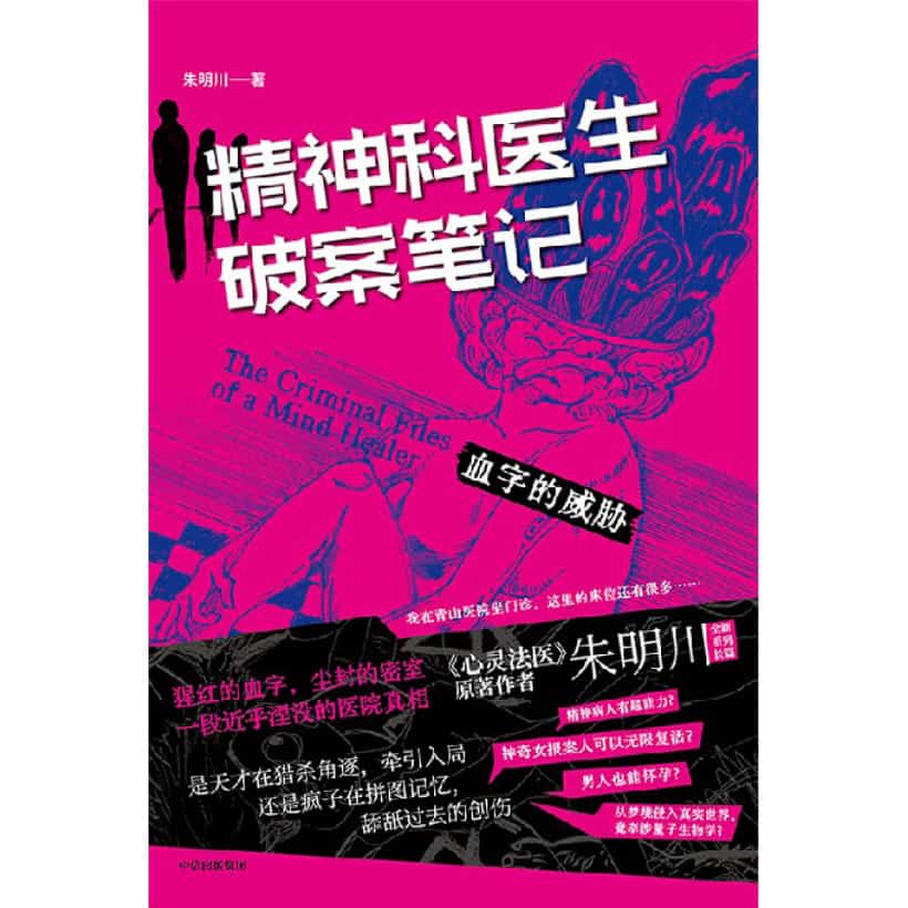 《精神科医生破案笔记》血字的威胁 | 朱明川全新系列长篇悬疑推理小说