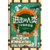 《进击的人类：了不起的发现》儿童历史启蒙必备 | 日本乃至亚洲历史百科类爆款黑马畅销书