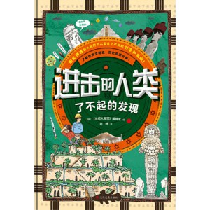 《进击的人类:了不起的发现》儿童历史启蒙必备 | 日本乃至亚洲历史百科类爆款黑马畅销书