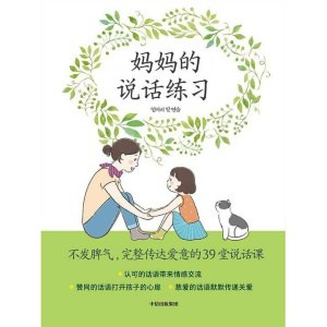 《妈妈的说话练习》不发脾气,完整传达爱意的39堂说话课 | 培养自信的孩子