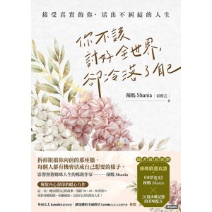《你不該討好全世界，卻冷落了自己》接受真實的你，活出不糾結的人生（隨書超值加贈：辣媽精選食譜）
