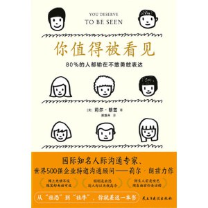 《你值得被看见》80%的人都输在不敢勇敢表达 | 从“社恐”到“社牛”的实用宝典