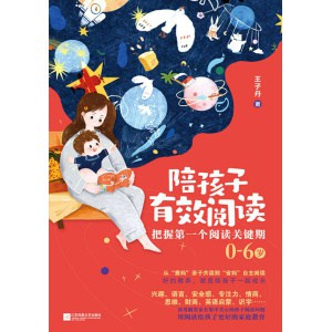 《陪孩子有效阅读》把握第一个阅读关键期 | 适合0—6岁孩子的父母阅读