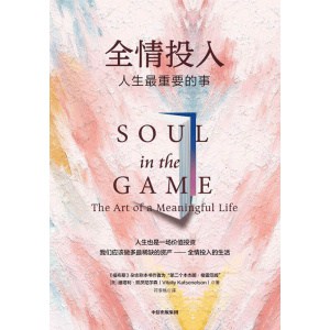《全情投入》人生最重要的事 | 维塔利·凯茨尼尔森的和人生哲学和理念