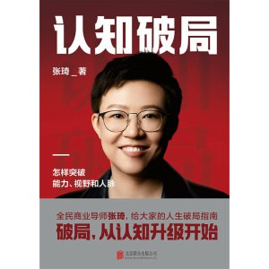 《认知破局》样突破能力、视野和人脉 | 张琦2023年重磅新作