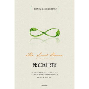 《死亡图书馆》要想真正活着，需要反向理解死亡 | 一本关于死亡的百科全书