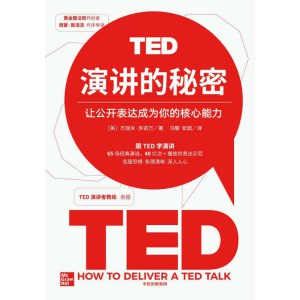 《ted演讲的秘密》让公开表达成为你的核心能力 | ted演讲教练亲授