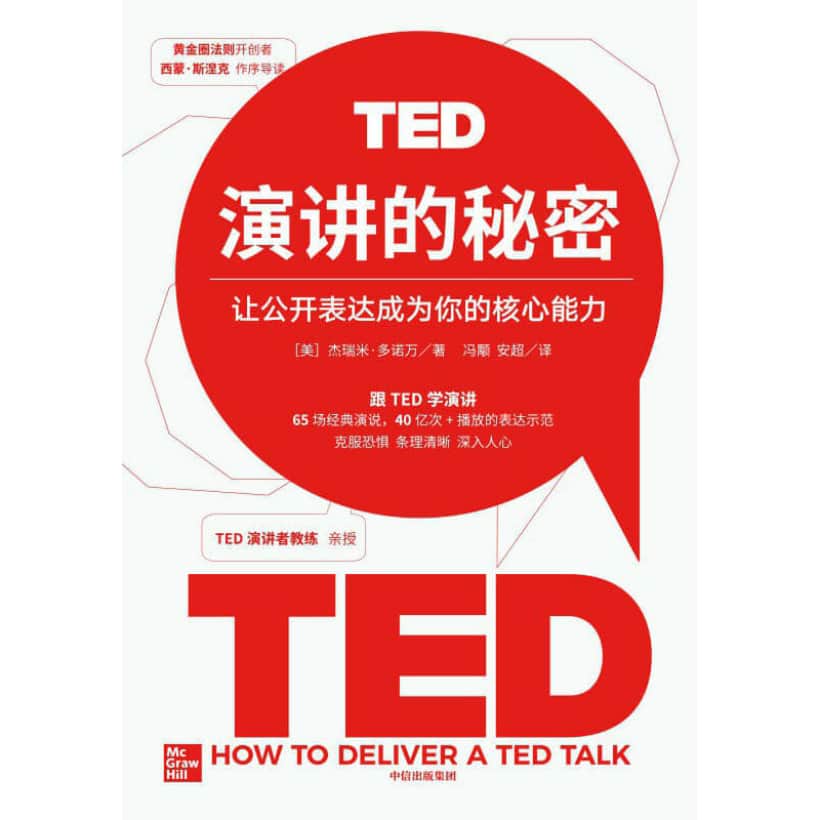 《ted演讲的秘密》让公开表达成为你的核心能力 | ted演讲教练亲授