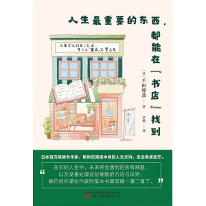 《人生最重要的东西，都能在“书店”找到》日本百万畅销书作家，帮你在阅读中找到人生方向，走出焦虑迷茫