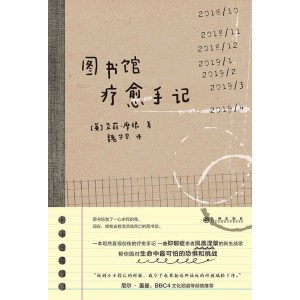 《图书馆疗愈手记》图书馆救了一心求死的我，现在，换我去救活濒临死亡的图书馆