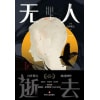 《无人逝去》推理鬼才白井智之炫技神作 | 特别致敬阿加莎·克里斯蒂《无人生还》
